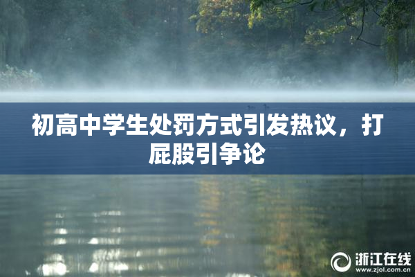 初高中学生处罚方式引发热议，打屁股引争论