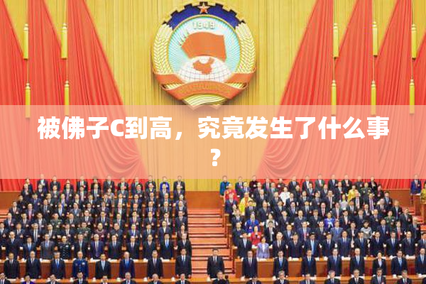 被佛子C到高，究竟发生了什么事？