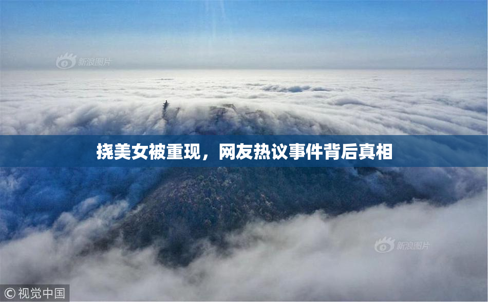 挠美女被重现，网友热议事件背后真相