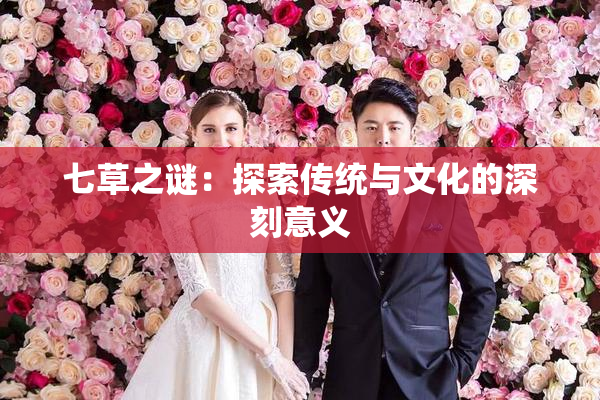 七草之谜：探索传统与文化的深刻意义