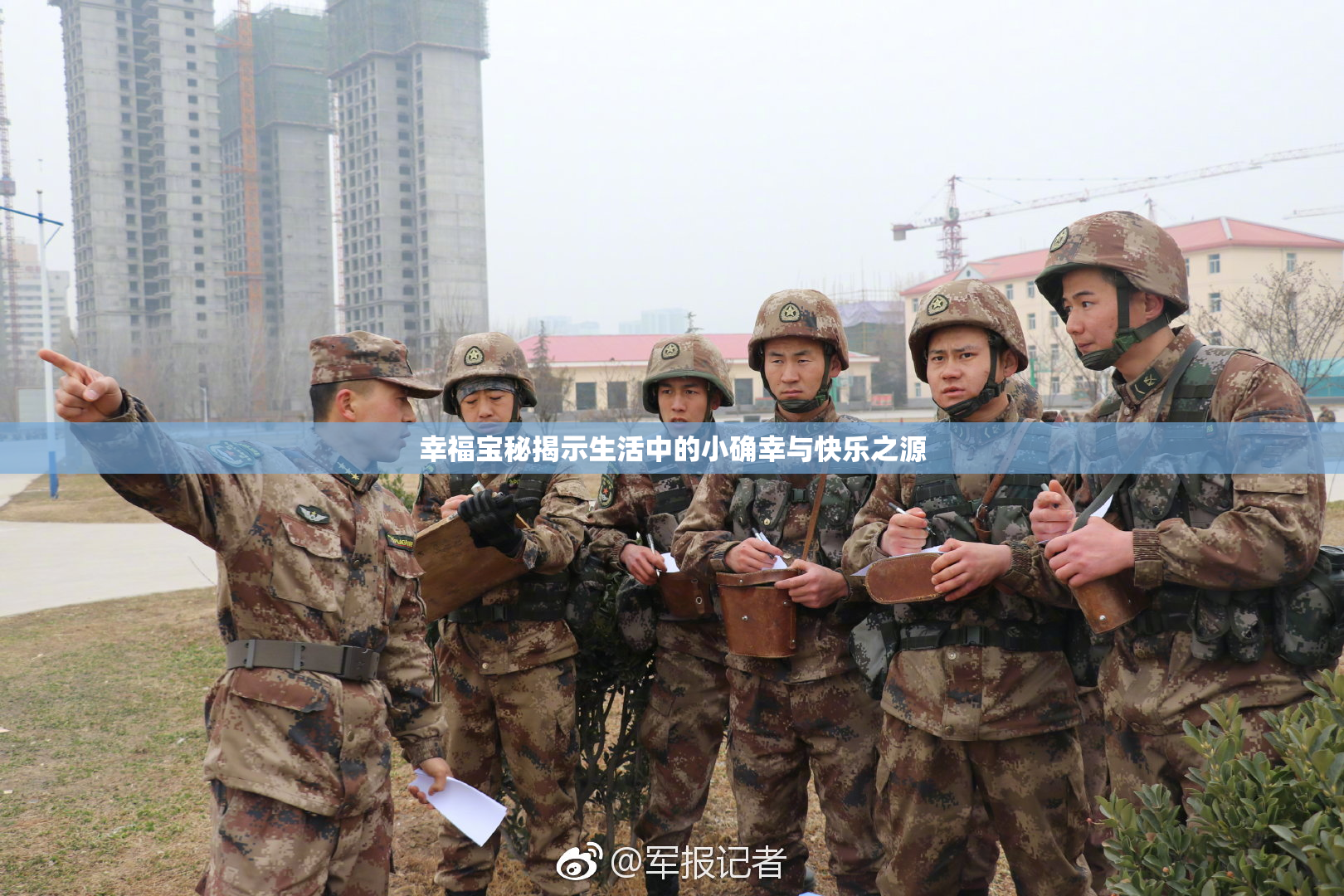 幸福宝秘揭示生活中的小确幸与快乐之源