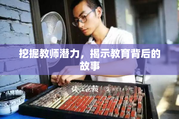 挖掘教师潜力，揭示教育背后的故事