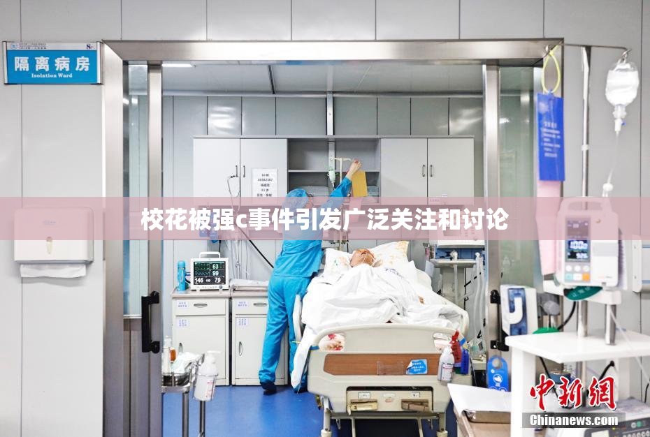 校花被强c事件引发广泛关注和讨论