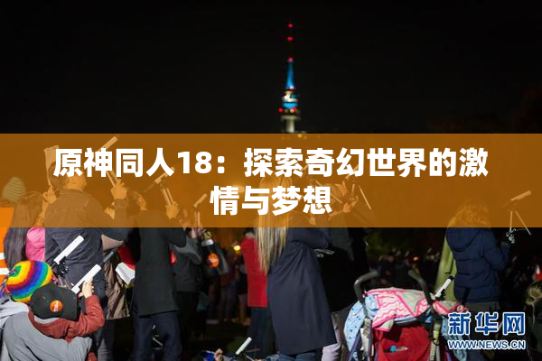 原神同人18：探索奇幻世界的激情与梦想