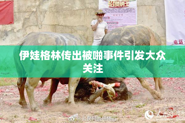 伊娃格林传出被啪事件引发大众关注