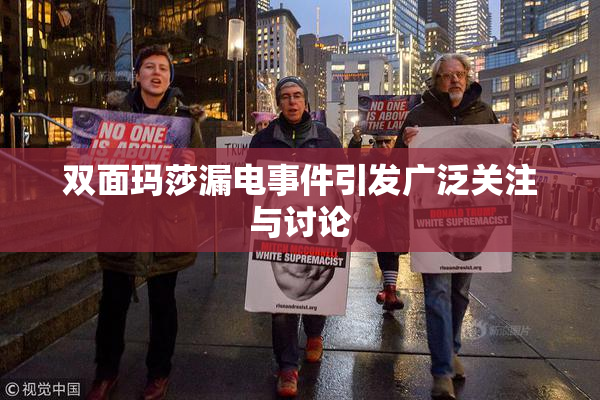 双面玛莎漏电事件引发广泛关注与讨论