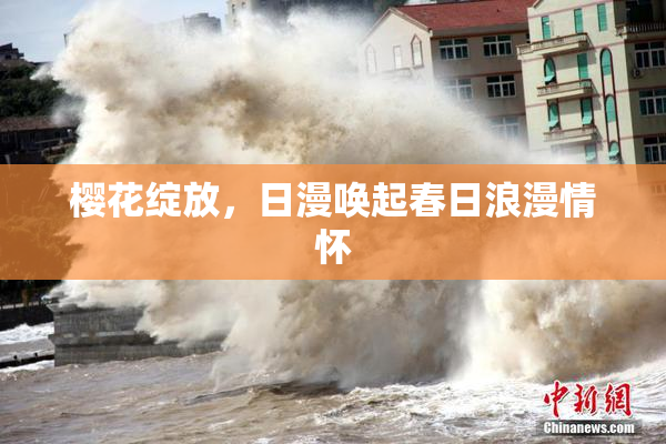 樱花绽放，日漫唤起春日浪漫情怀