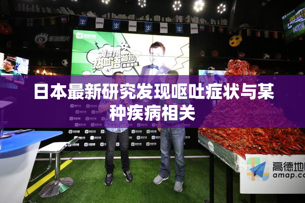 日本最新研究发现呕吐症状与某种疾病相关