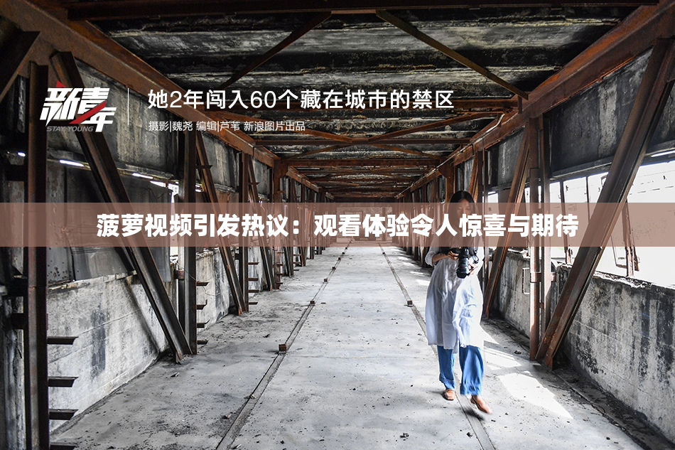 菠萝视频引发热议：观看体验令人惊喜与期待
