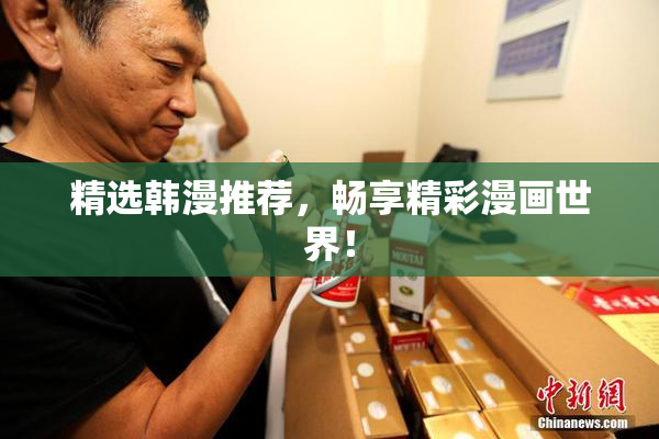 精选韩漫推荐，畅享精彩漫画世界！