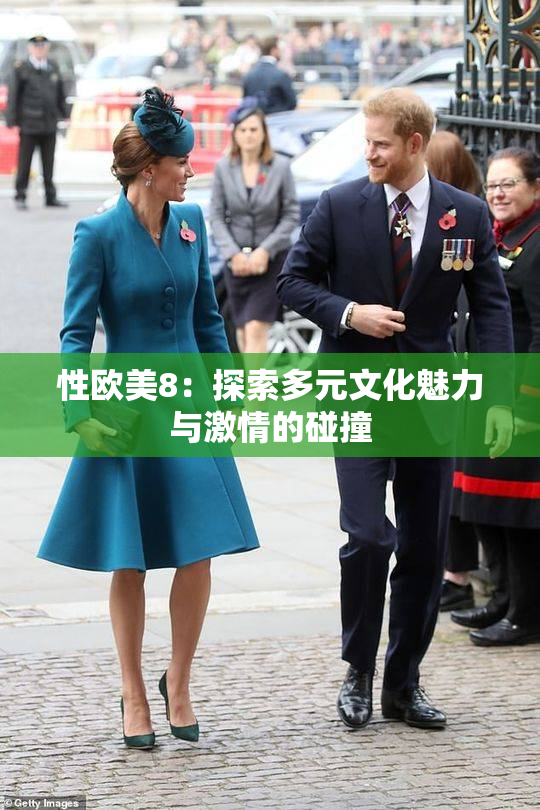 性欧美8：探索多元文化魅力与激情的碰撞