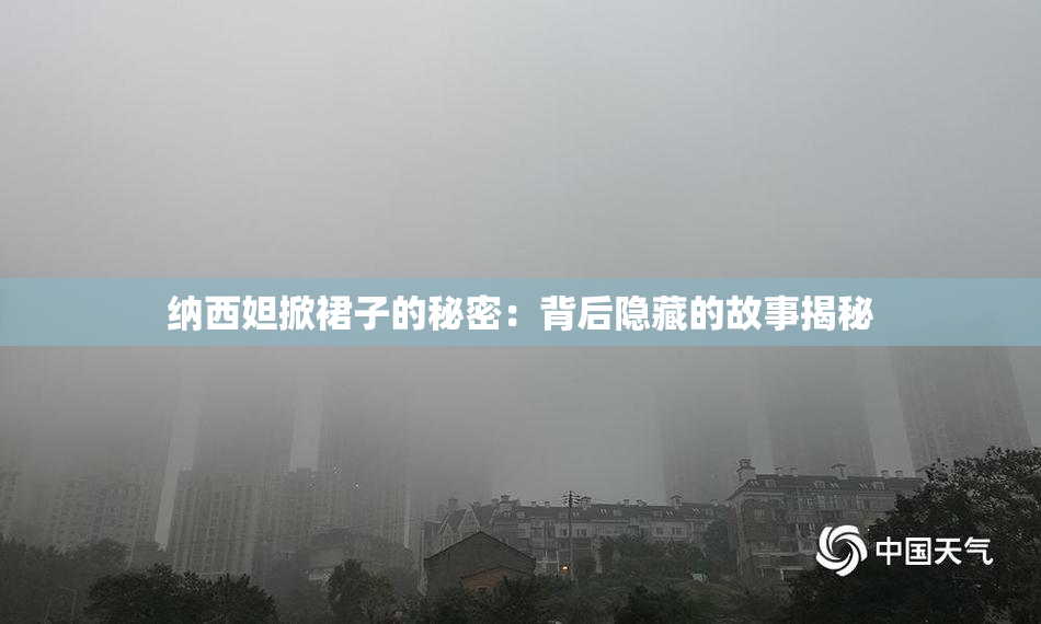 纳西妲掀裙子的秘密：背后隐藏的故事揭秘