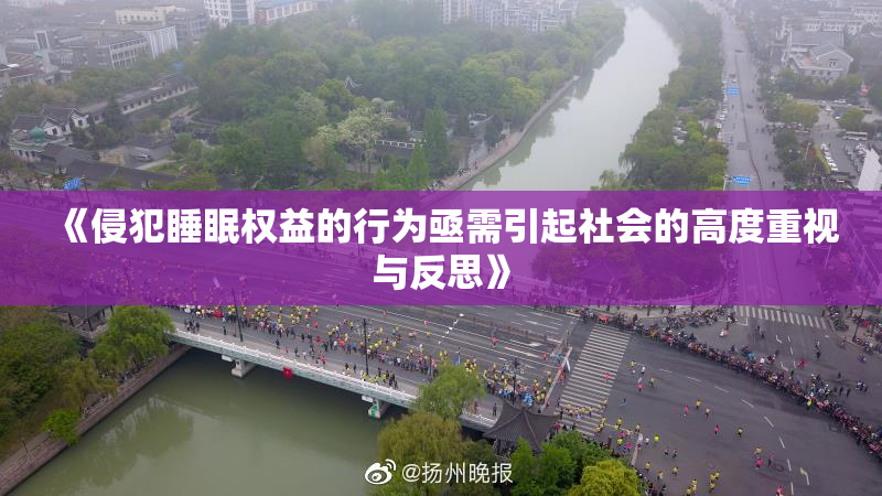 《侵犯睡眠权益的行为亟需引起社会的高度重视与反思》
