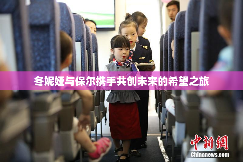 冬妮娅与保尔携手共创未来的希望之旅