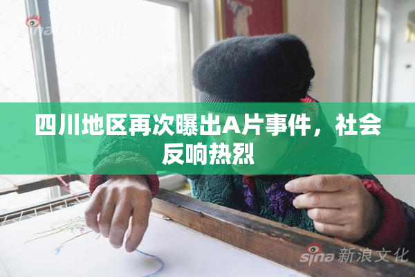 四川地区再次曝出A片事件，社会反响热烈