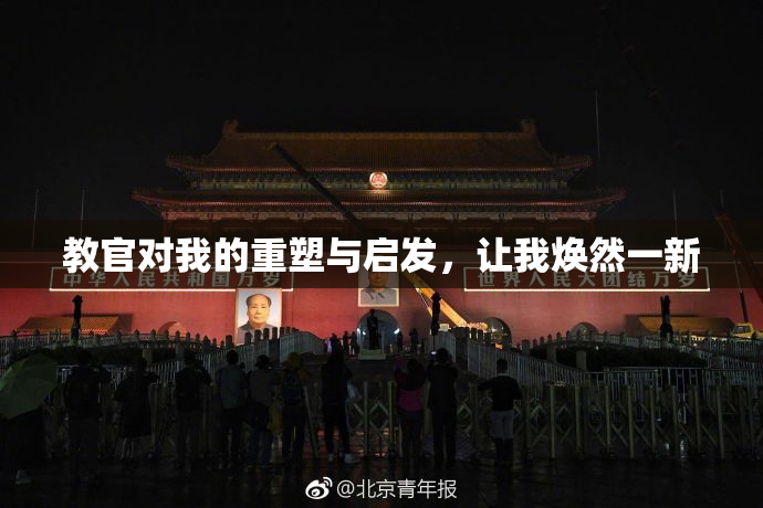 教官对我的重塑与启发，让我焕然一新