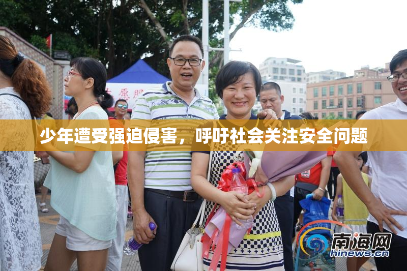少年遭受强迫侵害，呼吁社会关注安全问题