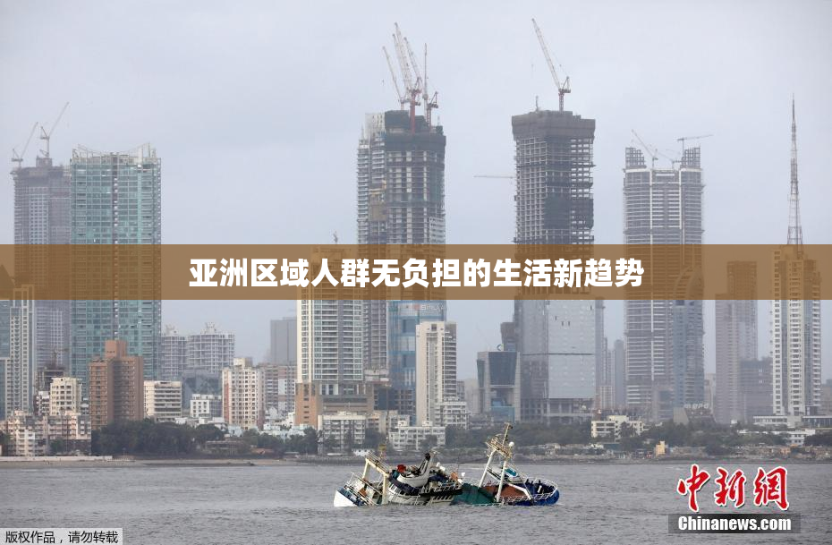亚洲区域人群无负担的生活新趋势