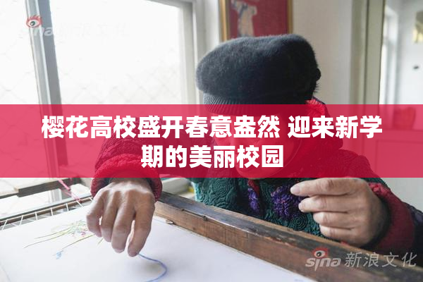 樱花高校盛开春意盎然 迎来新学期的美丽校园