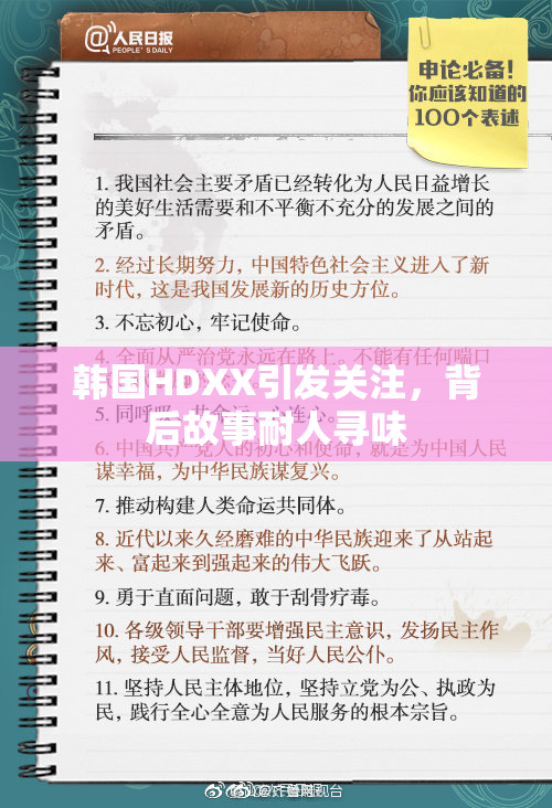 韩国HDXX引发关注，背后故事耐人寻味