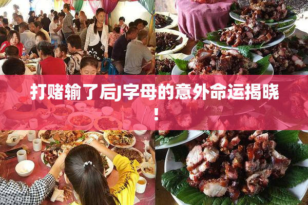 打赌输了后J字母的意外命运揭晓！