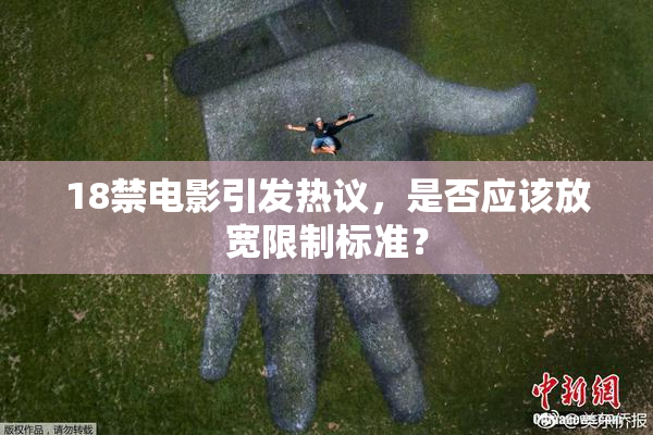 18禁电影引发热议，是否应该放宽限制标准？