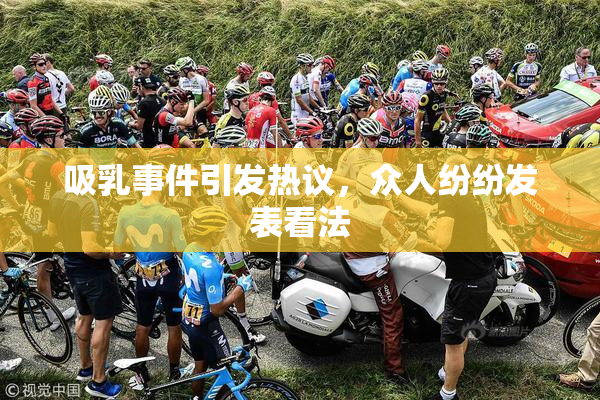 吸乳事件引发热议，众人纷纷发表看法