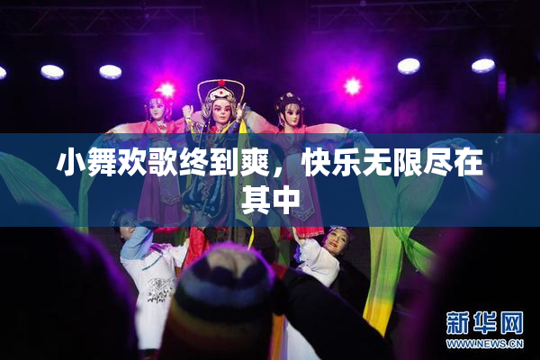 小舞欢歌终到爽，快乐无限尽在其中
