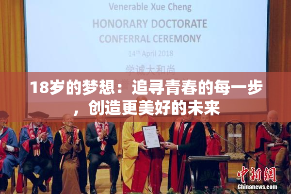 18岁的梦想：追寻青春的每一步，创造更美好的未来