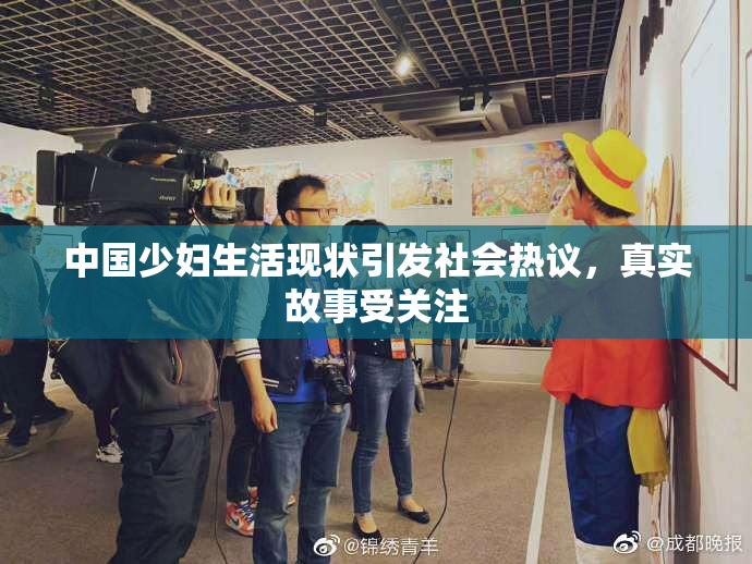 中国少妇生活现状引发社会热议，真实故事受关注