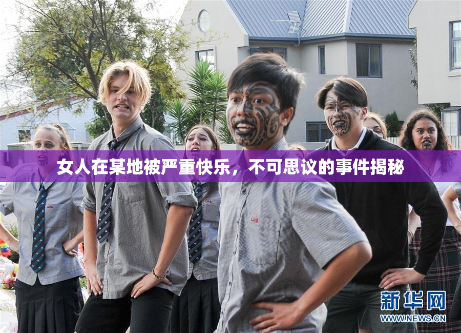 女人在某地被严重快乐，不可思议的事件揭秘