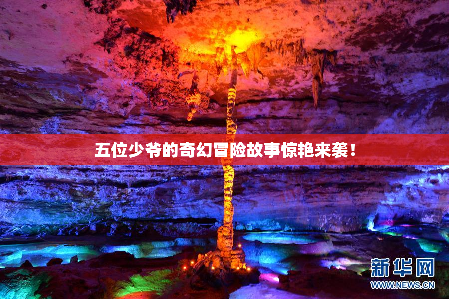 五位少爷的奇幻冒险故事惊艳来袭！