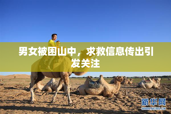 男女被困山中，求救信息传出引发关注