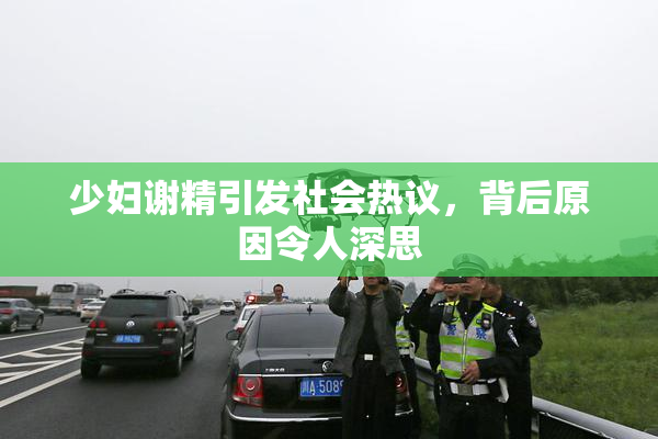 少妇谢精引发社会热议，背后原因令人深思