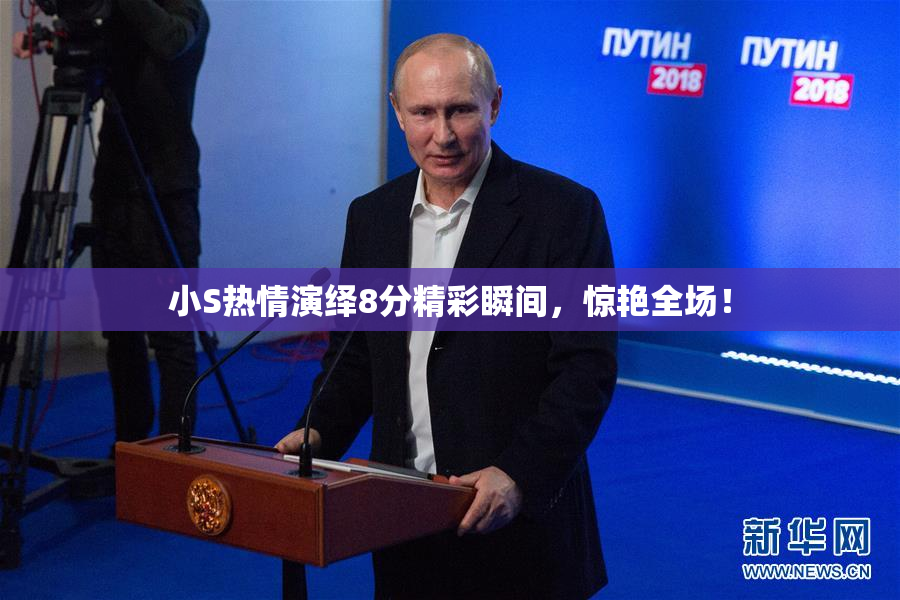 小S热情演绎8分精彩瞬间，惊艳全场！