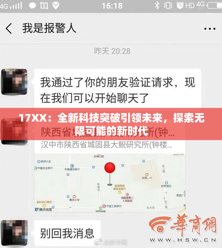 17XX：全新科技突破引领未来，探索无限可能的新时代
