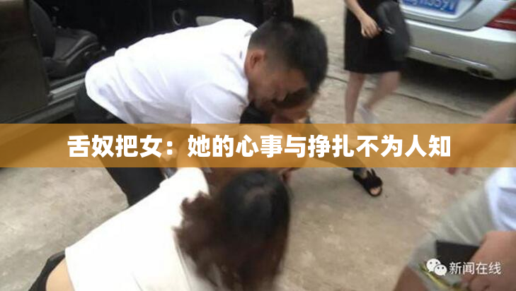 舌奴把女：她的心事与挣扎不为人知