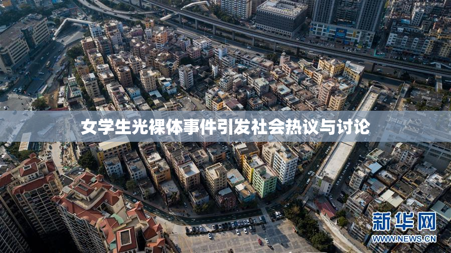 女学生光裸体事件引发社会热议与讨论