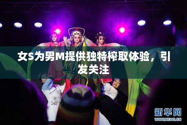 女S为男M提供独特榨取体验，引发关注