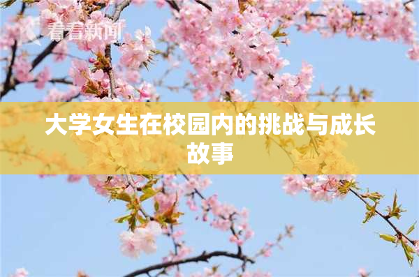 大学女生在校园内的挑战与成长故事