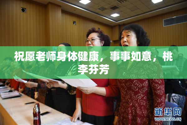 祝愿老师身体健康，事事如意，桃李芬芳