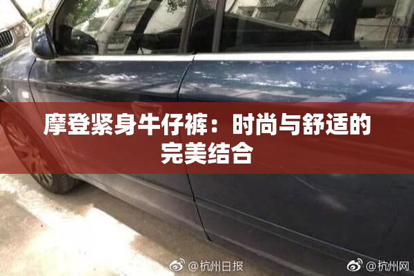 摩登紧身牛仔裤：时尚与舒适的完美结合