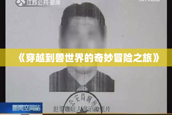 《穿越到兽世界的奇妙冒险之旅》
