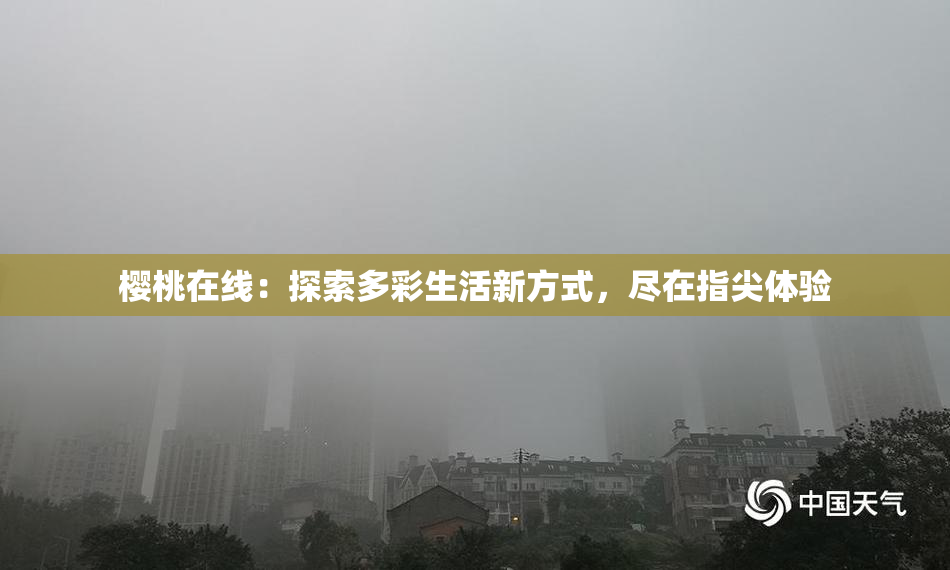 樱桃在线：探索多彩生活新方式，尽在指尖体验