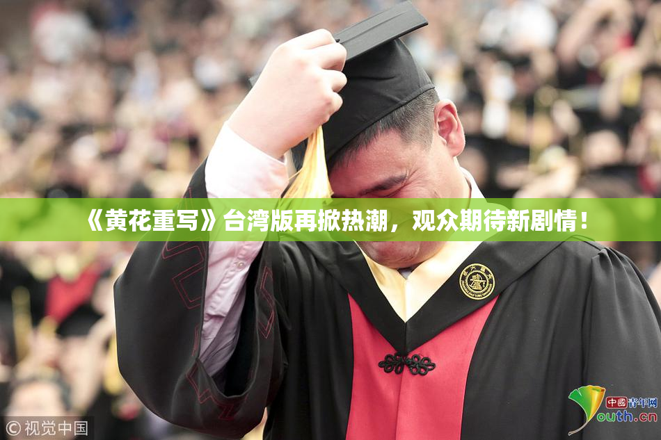《黄花重写》台湾版再掀热潮，观众期待新剧情！