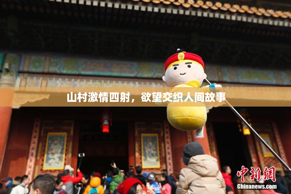 山村激情四射，欲望交织人间故事