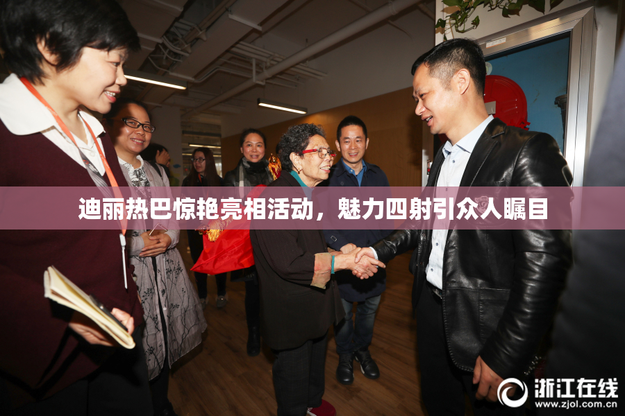 迪丽热巴惊艳亮相活动，魅力四射引众人瞩目