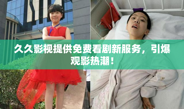 久久影视提供免费看剧新服务，引爆观影热潮！