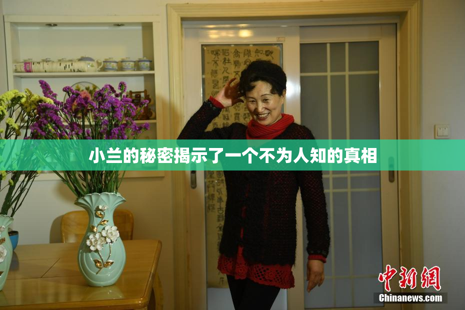 小兰的秘密揭示了一个不为人知的真相