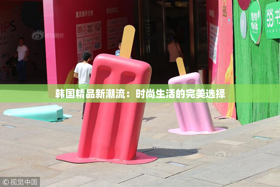 韩国精品新潮流：时尚生活的完美选择